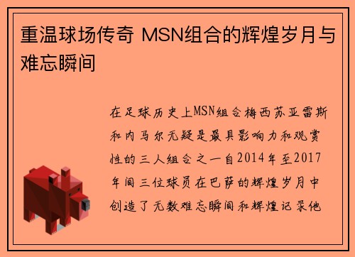 重温球场传奇 MSN组合的辉煌岁月与难忘瞬间