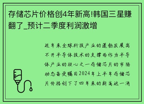 存储芯片价格创4年新高!韩国三星赚翻了_预计二季度利润激增