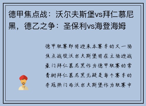 德甲焦点战：沃尔夫斯堡vs拜仁慕尼黑，德乙之争：圣保利vs海登海姆