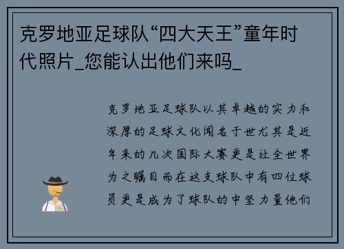 克罗地亚足球队“四大天王”童年时代照片_您能认出他们来吗_