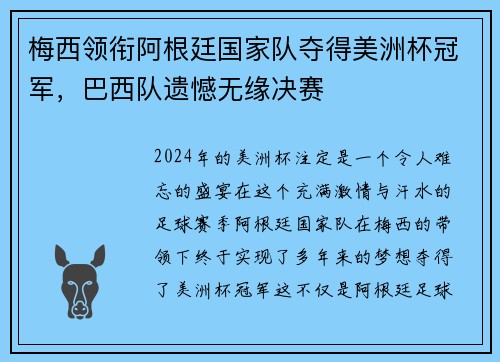 梅西领衔阿根廷国家队夺得美洲杯冠军，巴西队遗憾无缘决赛