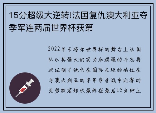 15分超级大逆转!法国复仇澳大利亚夺季军连两届世界杯获第