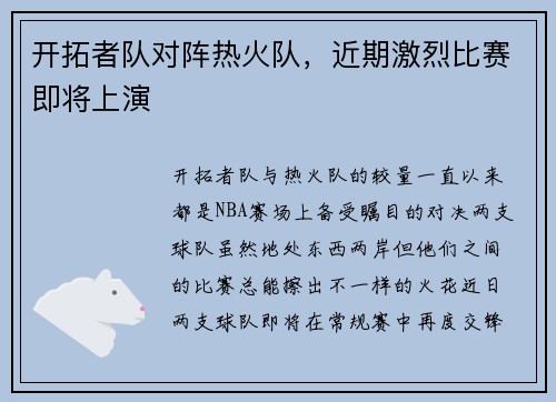 开拓者队对阵热火队，近期激烈比赛即将上演