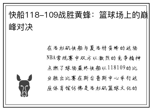 快船118-109战胜黄蜂：篮球场上的巅峰对决