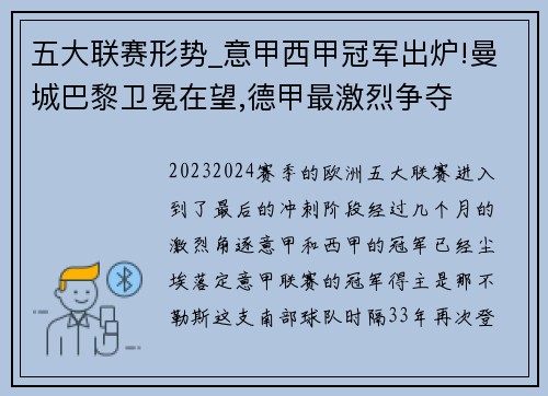 五大联赛形势_意甲西甲冠军出炉!曼城巴黎卫冕在望,德甲最激烈争夺