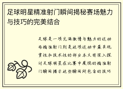 足球明星精准射门瞬间揭秘赛场魅力与技巧的完美结合