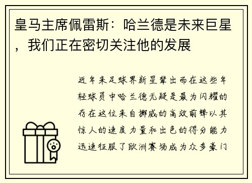 皇马主席佩雷斯：哈兰德是未来巨星，我们正在密切关注他的发展