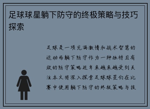 足球球星躺下防守的终极策略与技巧探索