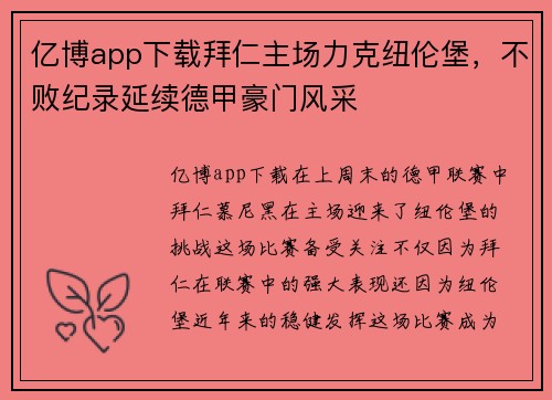 亿博app下载拜仁主场力克纽伦堡，不败纪录延续德甲豪门风采