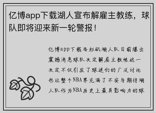 亿博app下载湖人宣布解雇主教练，球队即将迎来新一轮警报！