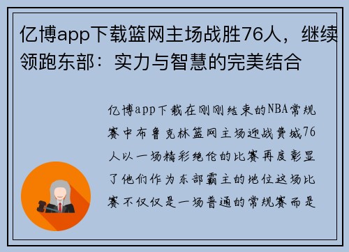 亿博app下载篮网主场战胜76人，继续领跑东部：实力与智慧的完美结合