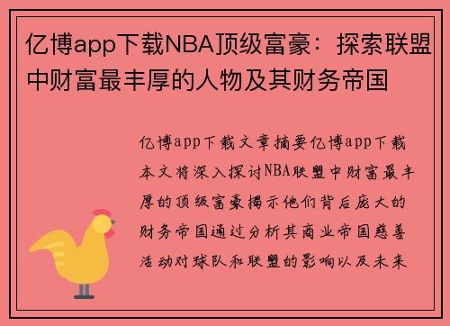 亿博app下载NBA顶级富豪：探索联盟中财富最丰厚的人物及其财务帝国
