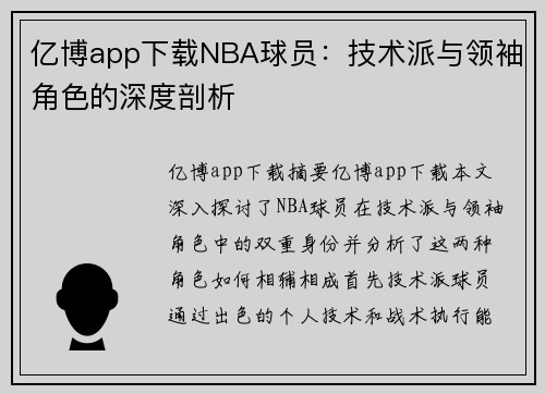 亿博app下载NBA球员：技术派与领袖角色的深度剖析
