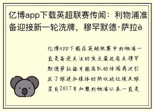 亿博app下载英超联赛传闻：利物浦准备迎接新一轮洗牌，穆罕默德·萨拉赫或将离队