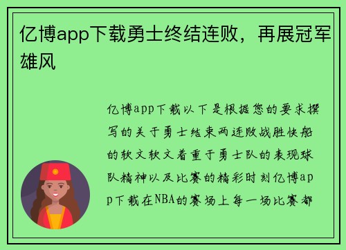 亿博app下载勇士终结连败，再展冠军雄风