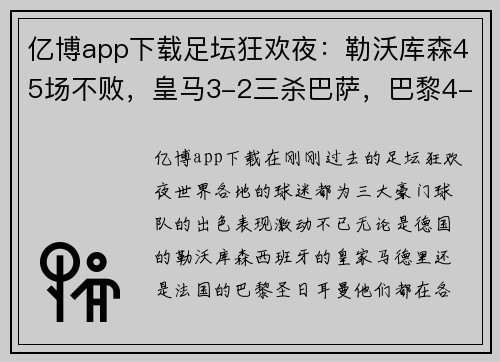 亿博app下载足坛狂欢夜：勒沃库森45场不败，皇马3-2三杀巴萨，巴黎4-1大胜