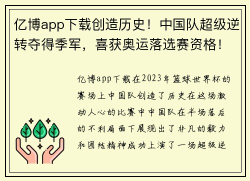 亿博app下载创造历史！中国队超级逆转夺得季军，喜获奥运落选赛资格！