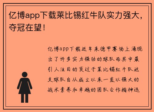 亿博app下载莱比锡红牛队实力强大，夺冠在望！