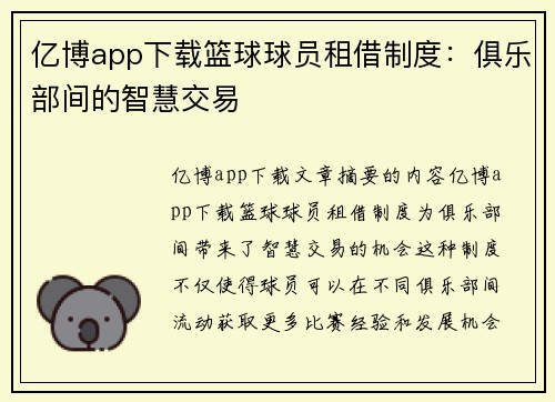 亿博app下载篮球球员租借制度：俱乐部间的智慧交易