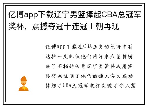 亿博app下载辽宁男篮捧起CBA总冠军奖杯，震撼夺冠十连冠王朝再现