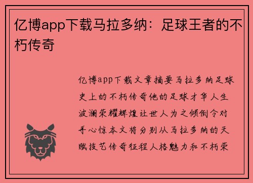亿博app下载马拉多纳：足球王者的不朽传奇