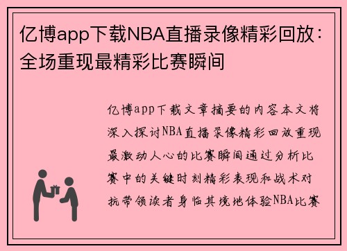 亿博app下载NBA直播录像精彩回放：全场重现最精彩比赛瞬间