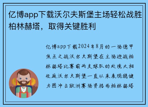 亿博app下载沃尔夫斯堡主场轻松战胜柏林赫塔，取得关键胜利