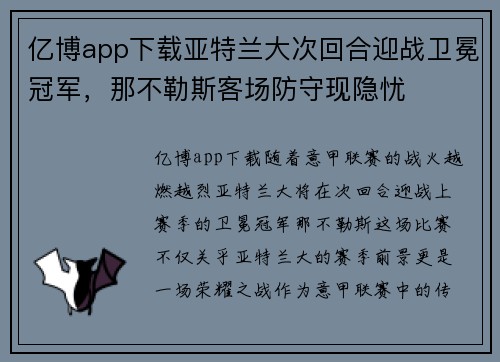 亿博app下载亚特兰大次回合迎战卫冕冠军，那不勒斯客场防守现隐忧