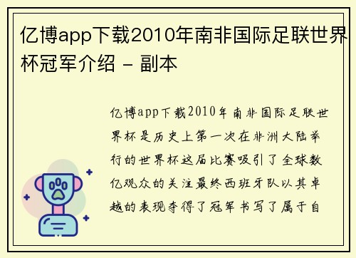 亿博app下载2010年南非国际足联世界杯冠军介绍 - 副本