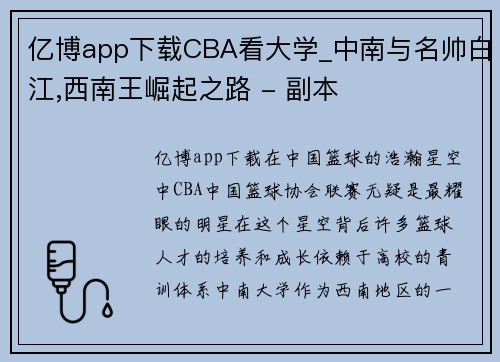 亿博app下载CBA看大学_中南与名帅白江,西南王崛起之路 - 副本