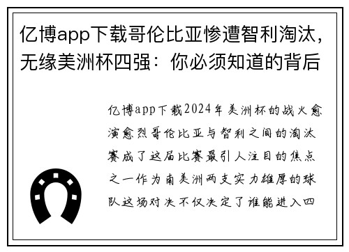 亿博app下载哥伦比亚惨遭智利淘汰，无缘美洲杯四强：你必须知道的背后故事