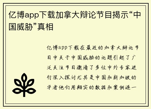 亿博app下载加拿大辩论节目揭示“中国威胁”真相