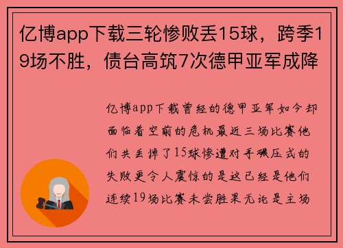 亿博app下载三轮惨败丢15球，跨季19场不胜，债台高筑7次德甲亚军成降级热门