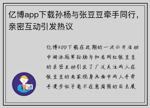 亿博app下载孙杨与张豆豆牵手同行，亲密互动引发热议