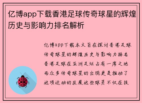 亿博app下载香港足球传奇球星的辉煌历史与影响力排名解析