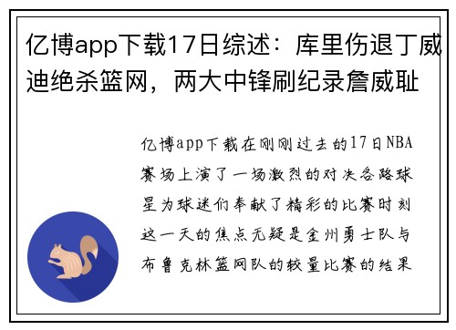 亿博app下载17日综述：库里伤退丁威迪绝杀篮网，两大中锋刷纪录詹威耻辱 - 副本