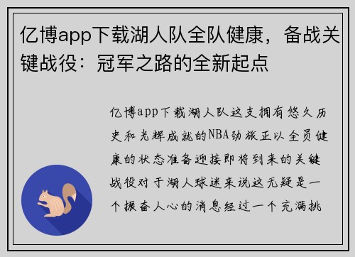 亿博app下载湖人队全队健康，备战关键战役：冠军之路的全新起点