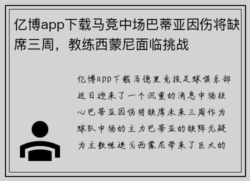 亿博app下载马竞中场巴蒂亚因伤将缺席三周，教练西蒙尼面临挑战