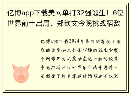 亿博app下载美网单打32强诞生！6位世界前十出局，郑钦文今晚挑战宿敌