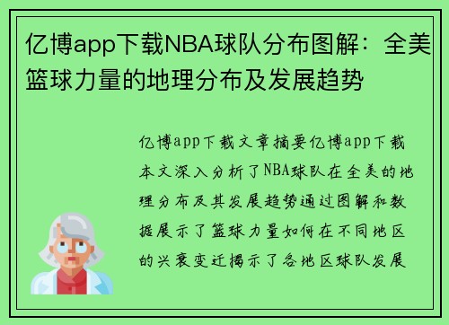 亿博app下载NBA球队分布图解：全美篮球力量的地理分布及发展趋势