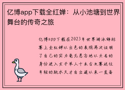 亿博app下载全红婵：从小池塘到世界舞台的传奇之旅