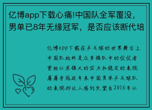 亿博app下载心痛!中国队全军覆没，男单已8年无缘冠军，是否应该断代培养_