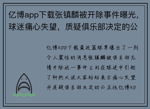 亿博app下载张镇麟被开除事件曝光，球迷痛心失望，质疑俱乐部决定的公正性