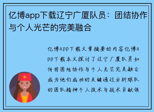 亿博app下载辽宁广厦队员：团结协作与个人光芒的完美融合