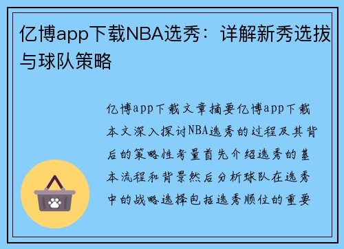 亿博app下载NBA选秀：详解新秀选拔与球队策略