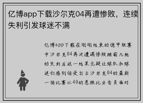 亿博app下载沙尔克04再遭惨败，连续失利引发球迷不满