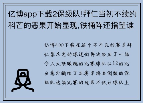 亿博app下载2保级队!拜仁当初不续约科芒的恶果开始显现,铁桶阵还指望谁？