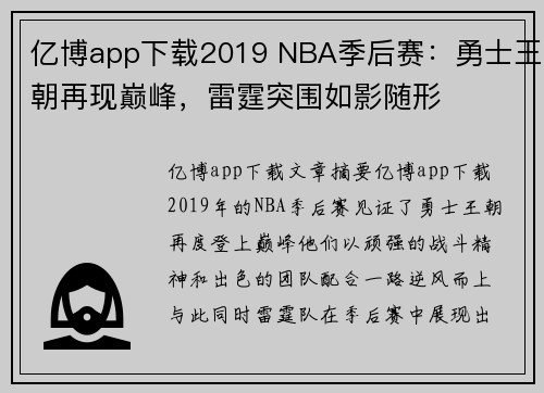 亿博app下载2019 NBA季后赛：勇士王朝再现巅峰，雷霆突围如影随形