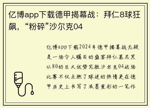 亿博app下载德甲揭幕战：拜仁8球狂飙，“粉碎”沙尔克04