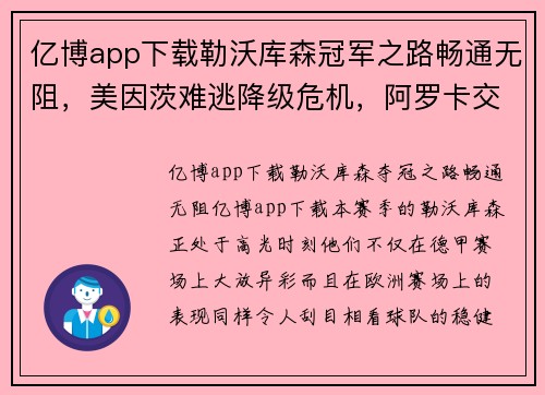 亿博app下载勒沃库森冠军之路畅通无阻，美因茨难逃降级危机，阿罗卡交锋信心满满